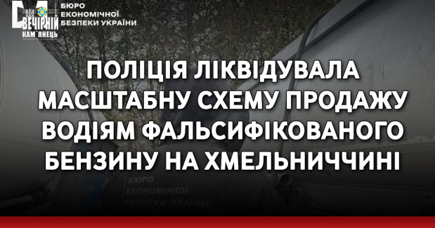 Поліція ліквідувала масштабну схему продажу водіям фальсифікованого бензину на Хмельниччині