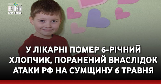 У лікарні помер 6-річний хлопчик, поранений внаслідок атаки РФ на Сумщину 6 травня