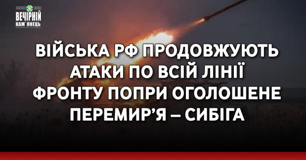 Війська РФ продовжують атаки по всій лінії фронту попри оголошене перемир’я – Сибіга