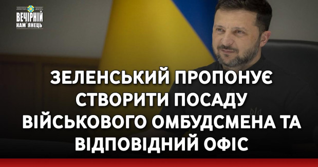 Зеленський пропонує створити посаду військового омбудсмена та відповідний офіс