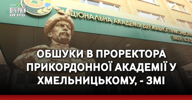 Обшуки в проректора прикордонної академії, - ЗМІ