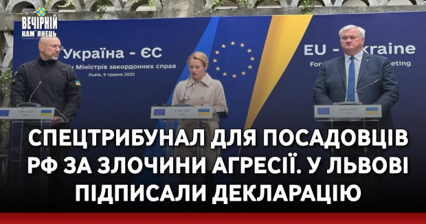 Спецтрибунал для посадовців РФ за злочини агресії. У Львові підписали декларацію