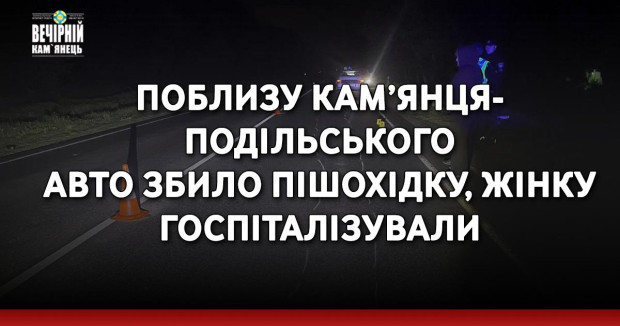Поблизу Кам’янця-Подільського авто збило пішохідку, жінку госпіталізували
