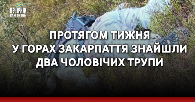 Протягом тижня у горах Закарпаття знайшли два чоловічих трупи