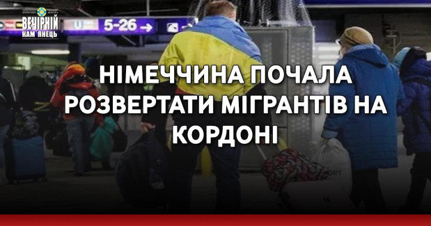 Німеччина почала розвертати мігрантів на кордоні
