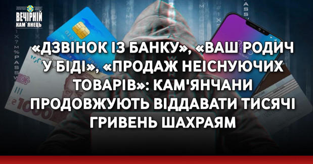 «Дзвінок із банку», «ваш родич у біді», «продаж неіснуючих товарів»: кам'янчани продовжують віддавати тисячі гривень шахраям