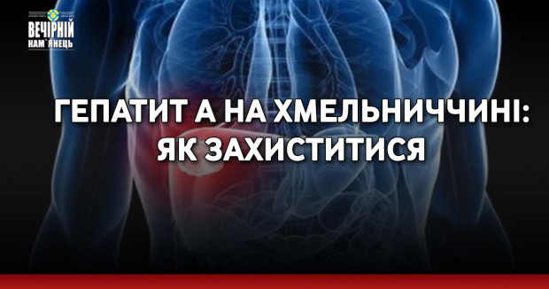 Гепатит А на Хмельниччині: як захиститися