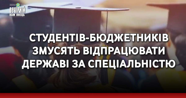 Студентів-бюджетників змусять відпрацювати державі за спеціальністю