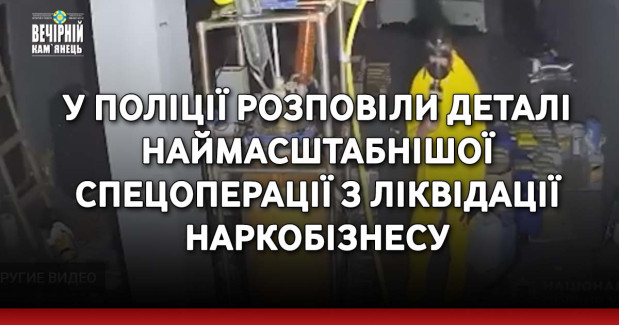 У поліції розповіли деталі наймасштабнішої спецоперації з ліквідації наркобізнесу