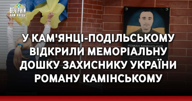 У Кам'янці-Подільському відкрили меморіальну дошку захиснику України Роману Камінському