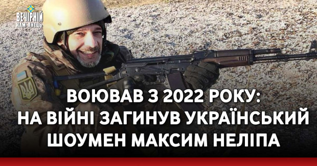 Воював з 2022 року: на війні загинув український шоумен Максим Неліпа