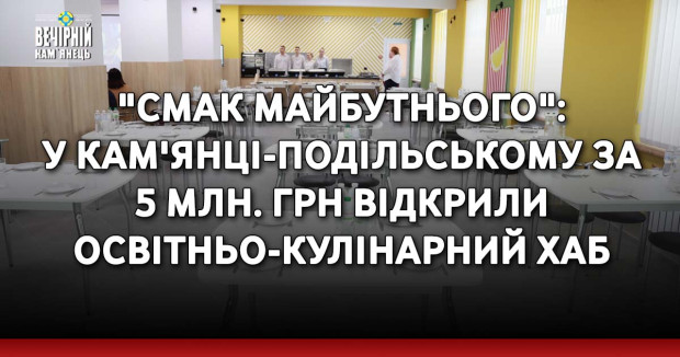 "Смак майбутнього": у Кам'янці-Подільському за 5 млн. грн відкрили освітньо-кулінарний хаб