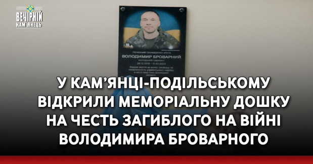  У Кам’янці-Подільському відкрили меморіальну дошку на честь загиблого на війні Володимира Броварного