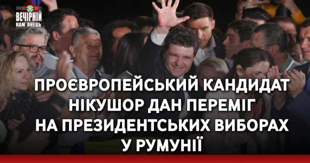 Проєвропейський кандидат Нікушор Дан переміг на президентських виборах у Румунії