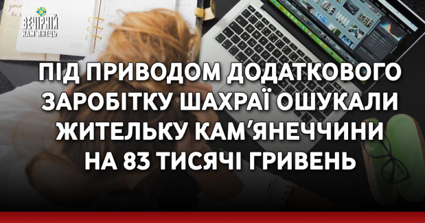 Під приводом додаткового заробітку шахраї ошукали жительку Камʼянеччини на 83 тисячі гривень