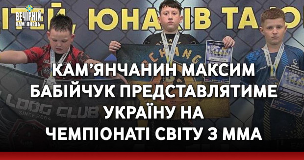 Кам’янчанин Максим Бабійчук представлятиме Україну на Чемпіонаті світу з ММА