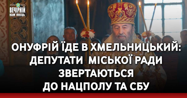 Онуфрій їде в Хмельницький: депутати міської ради звертаються до Нацполу та СБУ