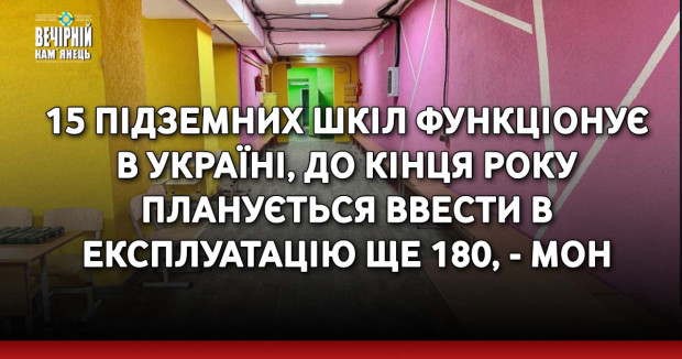 15 підземних шкіл функціонує в Україні, до кінця року планується ввести в експлуатацію ще 180, - МОН