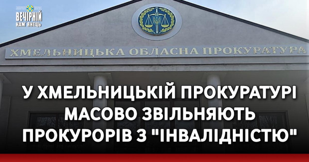 У Хмельницькій прокуратурі масово звільняють прокурорів з "інвалідністю"