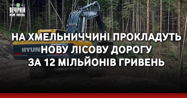 На Хмельниччині прокладуть нову лісову дорогу за 12 мільйонів гривень