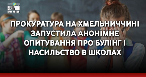Прокуратура на Хмельниччині запустила анонімне опитування про булінг і насильство в школах