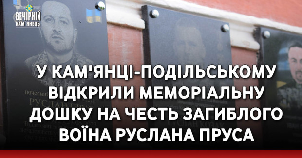 У Кам'янці-Подільському відкрили меморіальну дошку на честь загиблого воїна Руслана Пруса