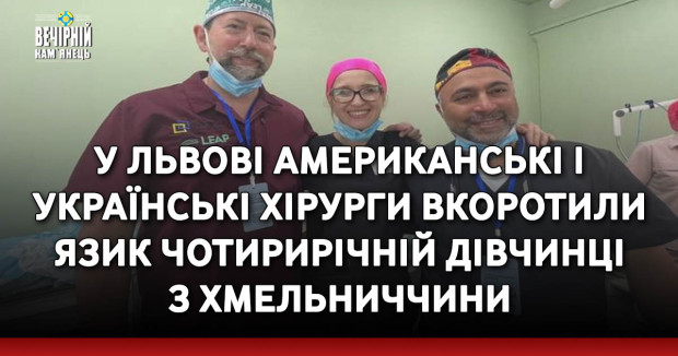 У Львові американські і українські хірурги вкоротили язик чотирирічній дівчинці з Хмельниччини
