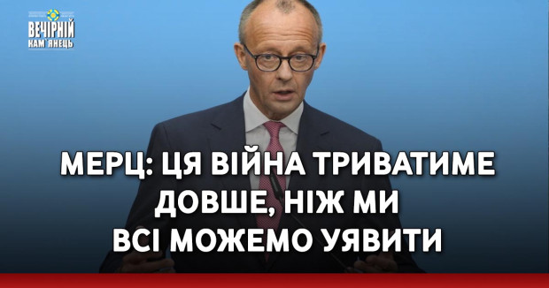 Мерц: Ця війна триватиме довше, ніж ми всі можемо уявити