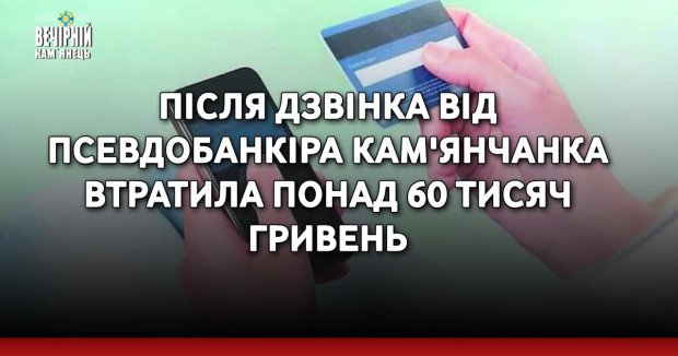 Після дзвінка від псевдобанкіра кам'янчанка втратила понад 60 тисяч гривень