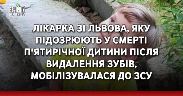 Лікарка зі Львова, яку підозрюють у смерті п'ятирічної дитини після видалення зубів, мобілізувалася до ЗСУ