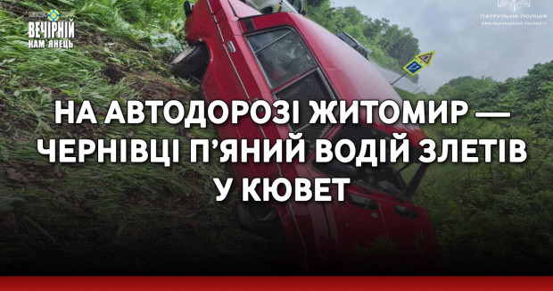 На автодорозі Житомир — Чернівці п’яний водій злетів у кювет
