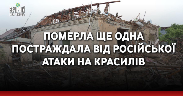 Померла ще одна постраждала від російської атаки на Красилів