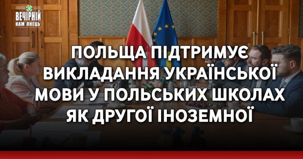 Польща підтримує викладання української мови у польських школах як другої іноземної