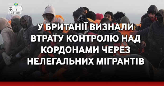 У Британії визнали втрату контролю над кордонами через нелегальних мігрантів