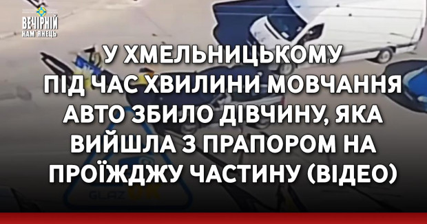 У Хмельницькому під час хвилини мовчання водій збив дівчину, яка вийшла з прапором на проїжджу частину 