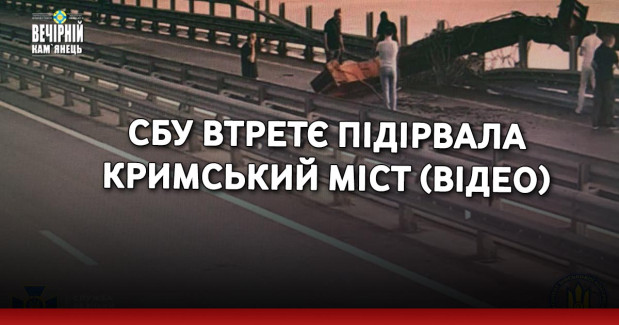 СБУ втретє підірвала Кримський міст (ВІДЕО)