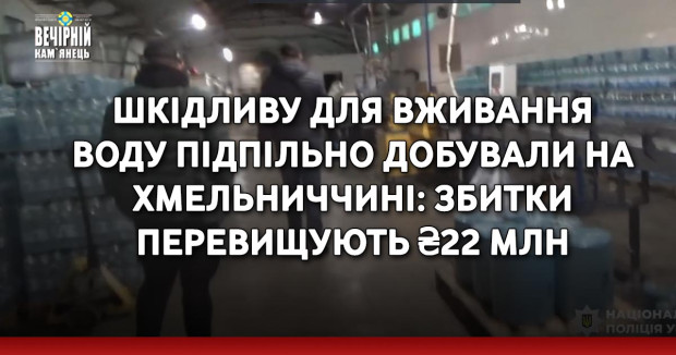 Шкідливу для вживання воду підпільно добували на Хмельниччині: збитки перевищують ₴22 млн