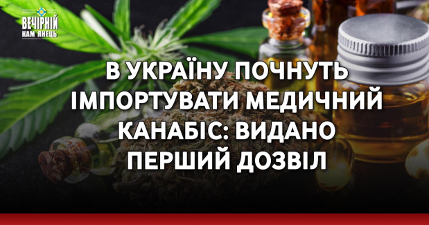 В Україну почнуть імпортувати медичний канабіс: видано перший дозвіл