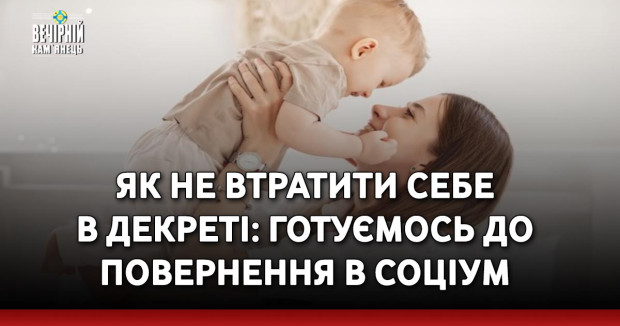 Як не втратити себе в декреті: готуємось до повернення в соціум