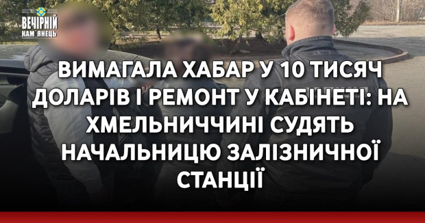 Вимагала хабар у 10 тисяч доларів і ремонт у кабінеті: на Хмельниччині судять начальницю залізничної станції