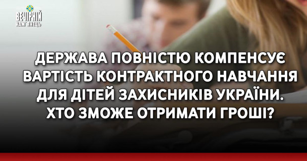 Держава повністю компенсує вартість контрактного навчання для дітей захисників України. Хто зможе отримати гроші?