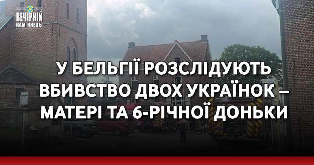 У Бельгії розслідують вбивство двох українок – матері та 6-річної доньки