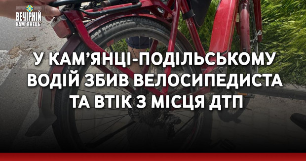 У Кам’янці-Подільському водій збив велосипедиста та втік з місця ДТП