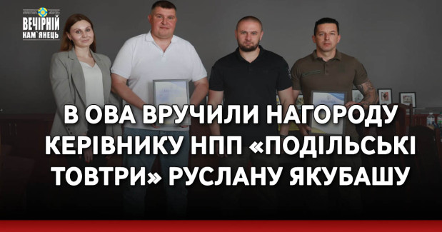 В ОВА вручили нагороду керівнику НПП «Подільські Товтри» Руслану Якубашу (ФОТО)