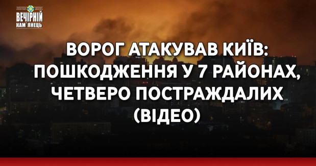Ворог атакував Київ: пошкодження у 7 районах, четверо постраждалих (ВІДЕО)
