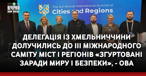 Делегація із Хмельниччини долучились до III Міжнародного Саміту міст і регіонів «Згуртовані заради миру і безпеки», - ОВА