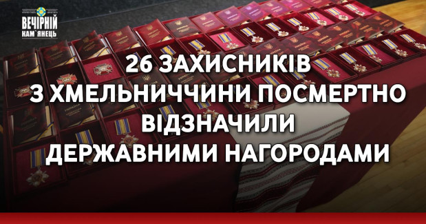 26 захисників з Хмельниччини посмертно відзначили державними нагородами