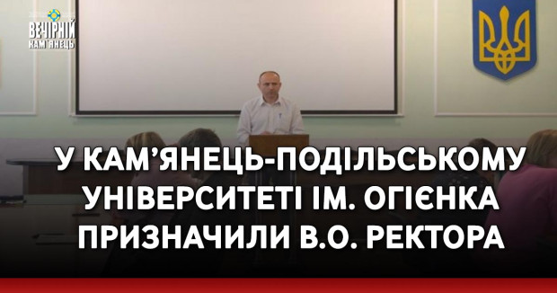 У Кам’янець-Подільському університеті ім. Огієнка призначили в.о. ректора