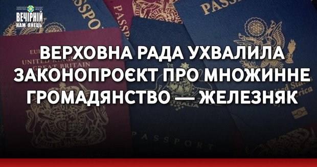 Верховна Рада ухвалила законопроєкт про множинне громадянство — Железняк