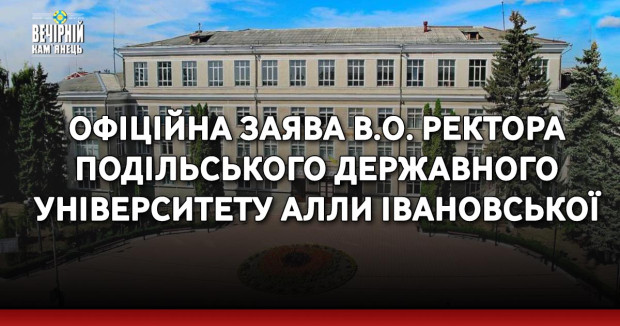 ОФІЦІЙНА ЗАЯВА в.о. ректора Подільського державного університету Алли Івановської